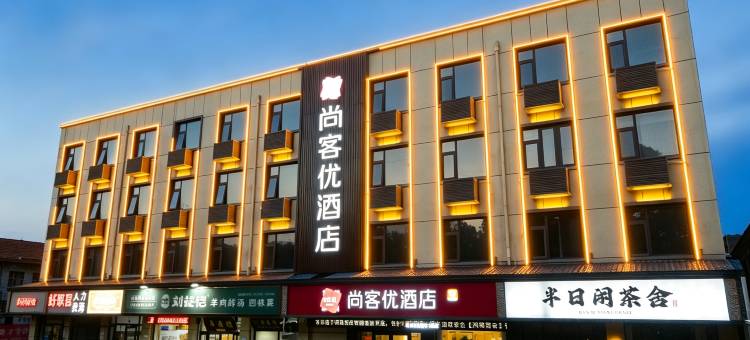 尚客优酒店(安阳林州龙安路向阳步行街店)图片