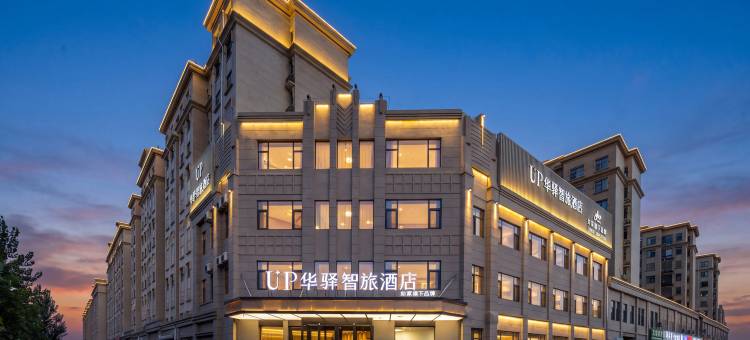 如家UP华驿智旅酒店(夏津银海路店)图片