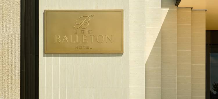 Balleton Hotel 柏丽顿酒店(贵阳观山湖区奥体中心店)图片