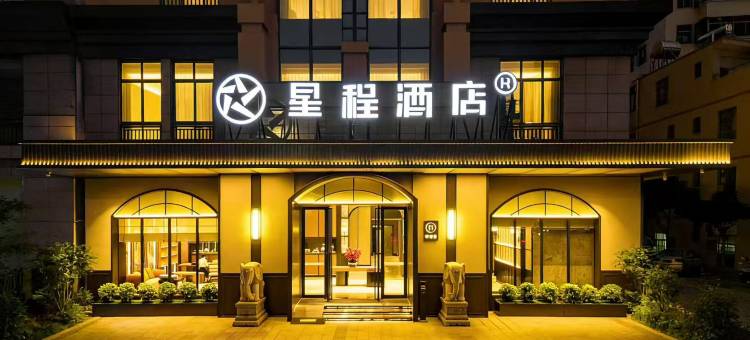 星程酒店(海口龙湖天街红城湖路店)图片