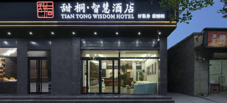 甜桐·智慧酒店(淮阳龙湖店)图片