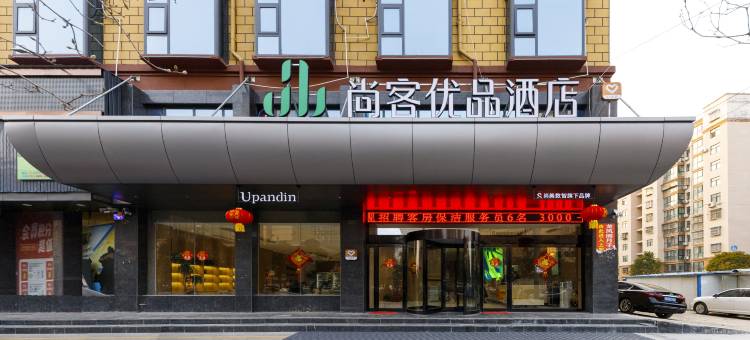 尚客优品酒店(创业路店)图片
