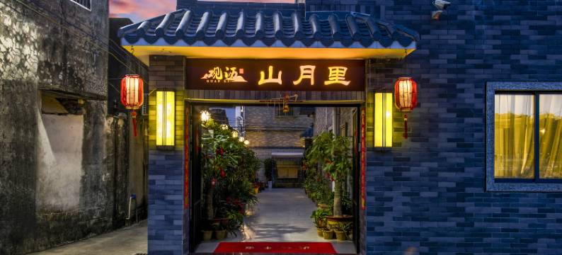 珠海观沥·山月里民宿(御温泉店)图片