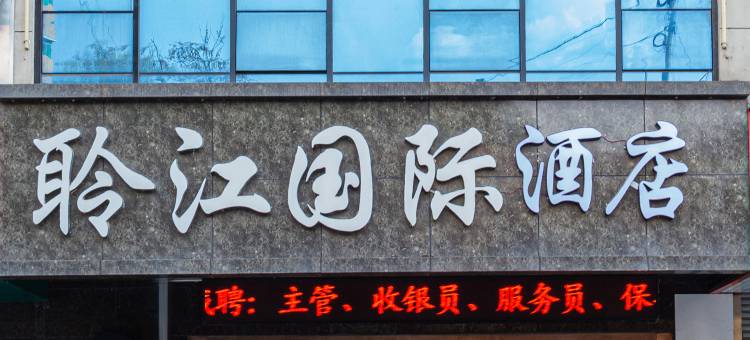 凤县聆江国际酒店图片