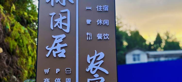 石林闲居农家乐(恩施梭布垭景区店)图片