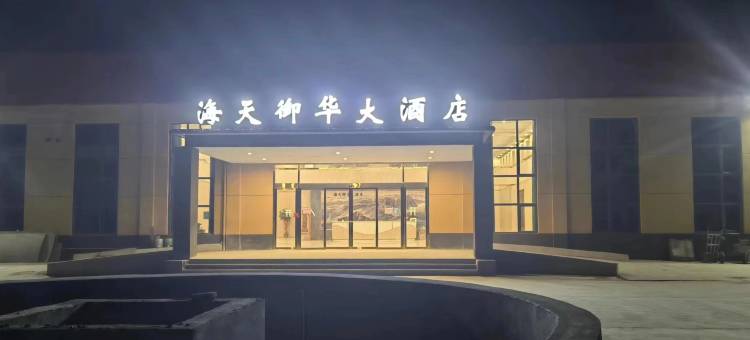 嘉祥海天御华大酒店图片