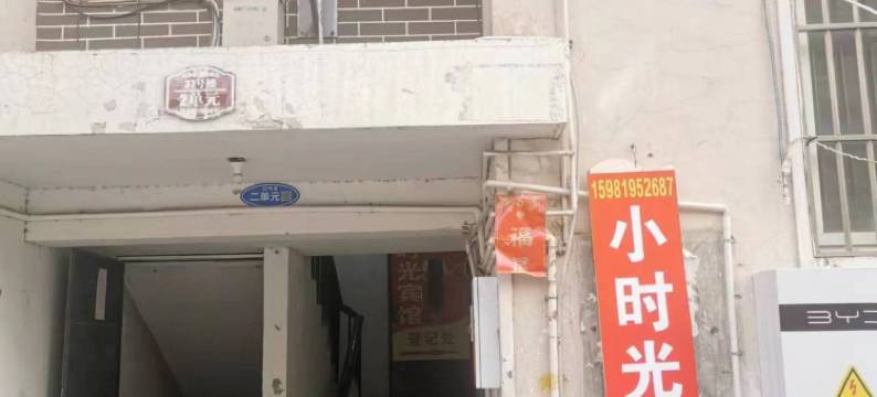 小时光宾馆(郑州磨李社区店)图片