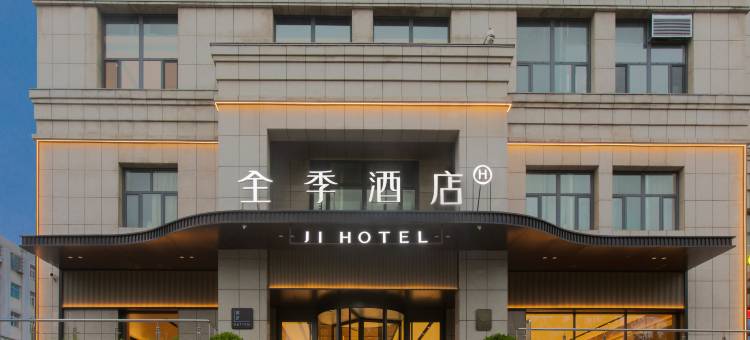 全季酒店(晋城经济开发区兰花路店)图片