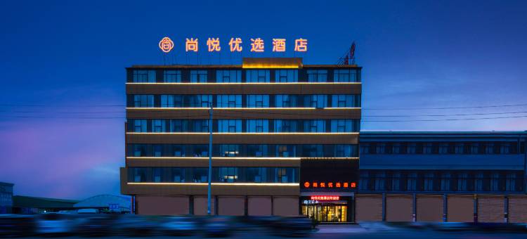 尚悦优选酒店(郑州新郑龙湖锦艺城购物中心店)图片