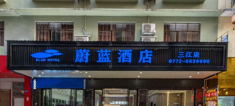 蔚蓝酒店(柳州三江鼓楼侗乡鸟巢店)图片
