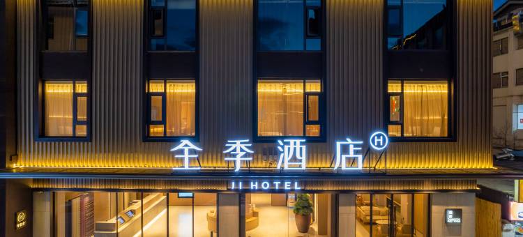 全季酒店(丽江古城祥和商业广场店)图片