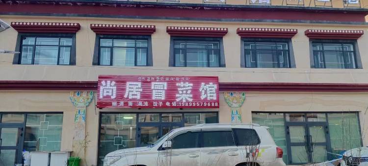 普兰尚居氧仓宾馆(冈仁波齐风景区店)图片