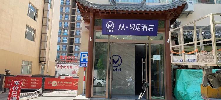 M·轻居酒店(太原万达广场店)图片