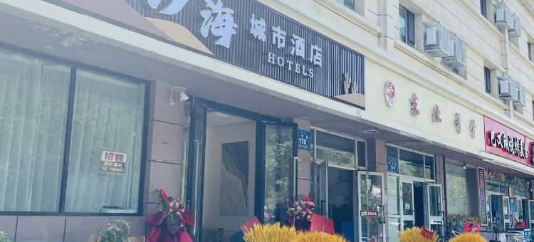 沙海城市酒店(国际机场店)图片