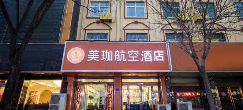 美珈航空酒店(新郑国际机场T2航站楼店)图片