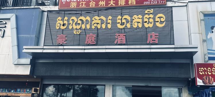 豪庭酒店(Haoting Hotel)图片