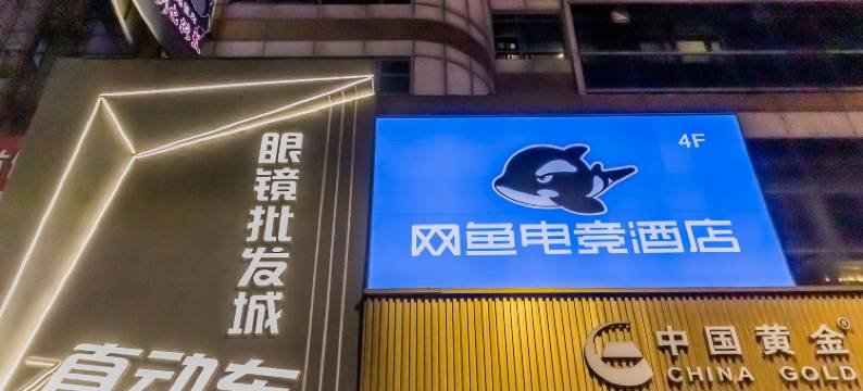网鱼电竞酒店(天津滨海金街店)图片