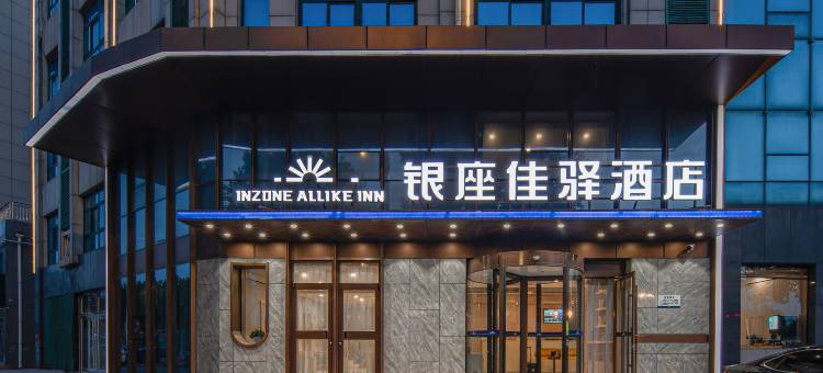 银座佳驿酒店(潍坊高铁北站店)图片