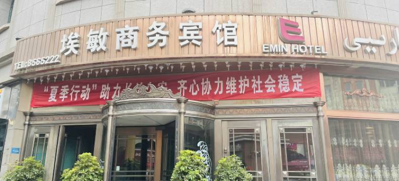 埃敏商务宾馆(国际大巴扎二道桥地铁站店)图片