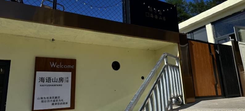 獐子岛海语山房民宿图片