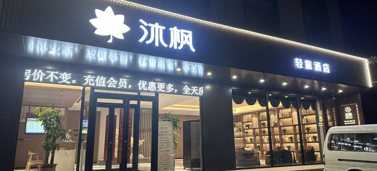 沐枫轻旅酒店图片