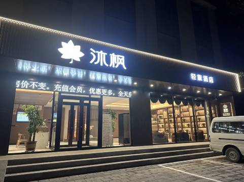 沐枫轻旅酒店