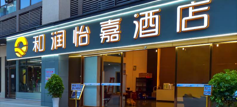 和润怡嘉酒店(贵阳观山湖公园林城西路地铁站店)图片