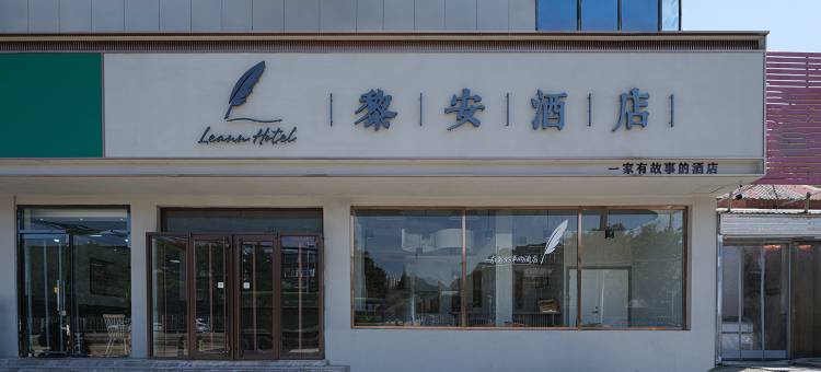 黎安酒店(泰安长途汽车站店)图片