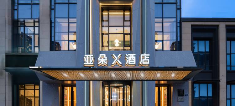 大连高新园区腾飞软件园亚朵X酒店图片