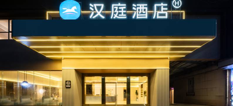 汉庭酒店(东莞麻涌华阳湖店)图片