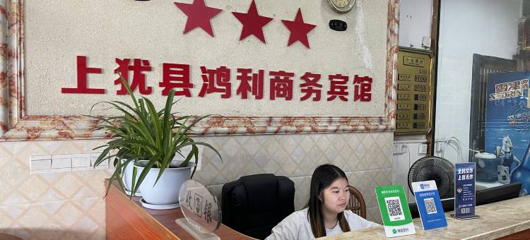 上犹鸿利宾馆图片