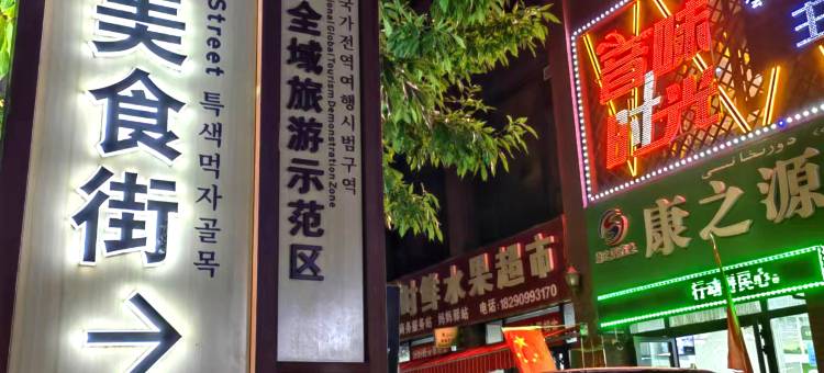 新源新华酒店图片