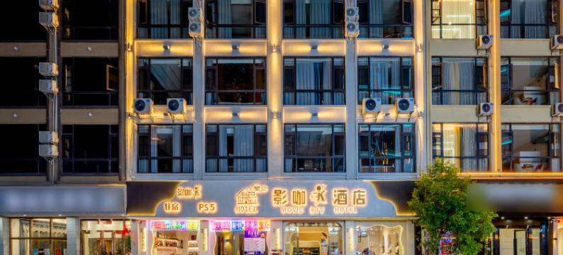 曲靖伴岛星空影咖酒店(外滩万达广场店)图片