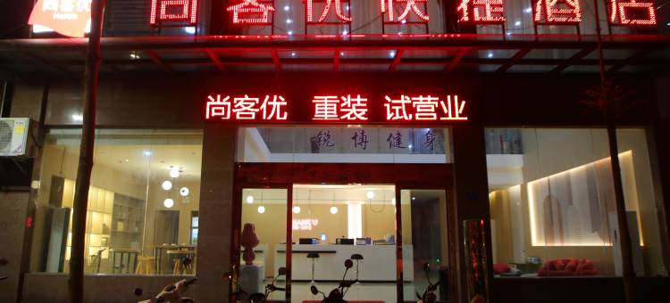 尚客优快捷酒店(元阳南沙店)图片