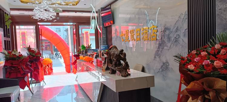 七星假日酒店(辽阳街店)图片