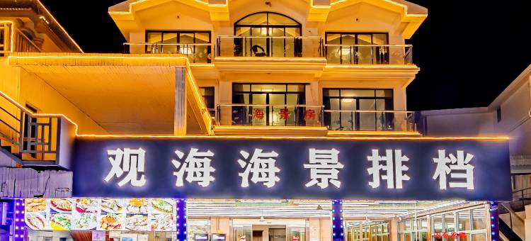 朱家尖观海海鲜排挡民宿(南沙景区店)图片