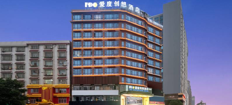 爱度创想酒店(邵东汽车西站店)图片