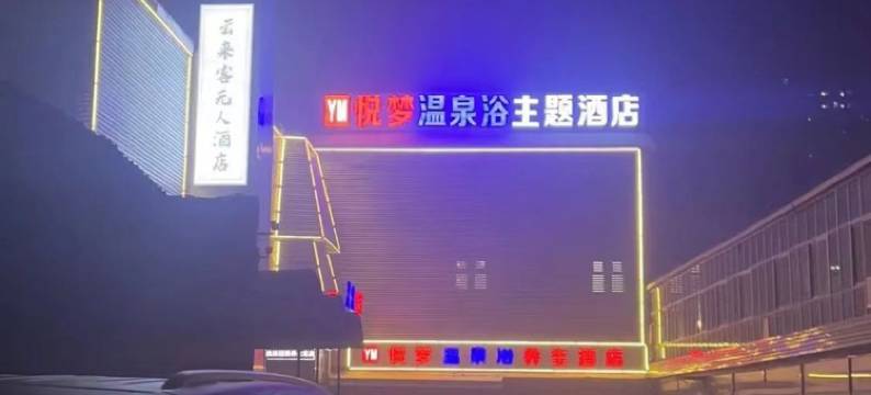 云来宾无人酒店(保定火车站西大街店)图片