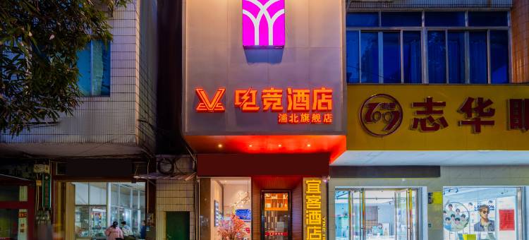VES电竞酒店(钦州浦北店)图片