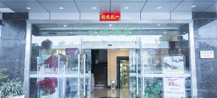 北疆商务酒店(观前街平江路店)图片