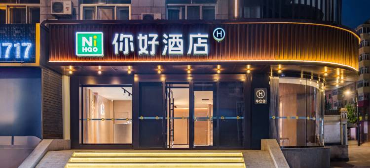 你好酒店(哈尔滨工程大学地铁站店)图片