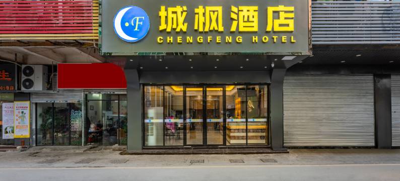 城枫酒店(广州上下九步行街陈家祠地铁站店)图片