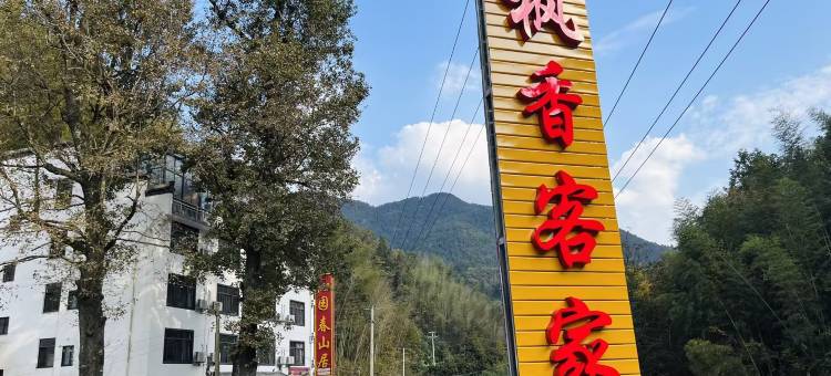 枫香客家客栈图片