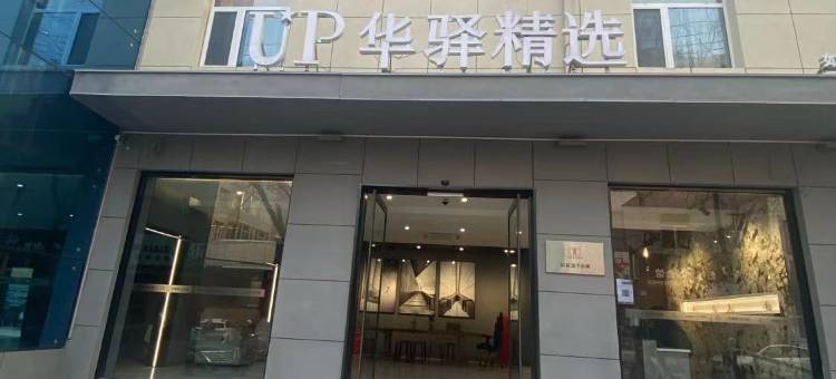 如家UP华驿精选酒店(忻州古城景区店)图片