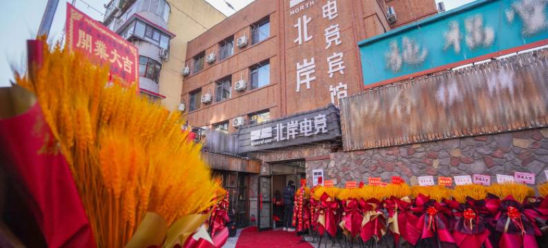 北岸电竞宾馆图片