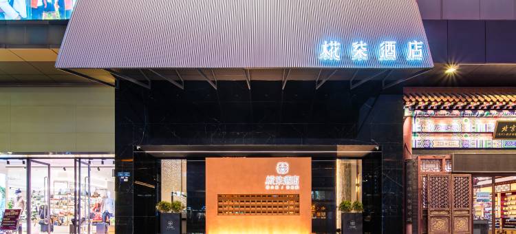 椛柒酒店(东莞大朗松山湖店)图片