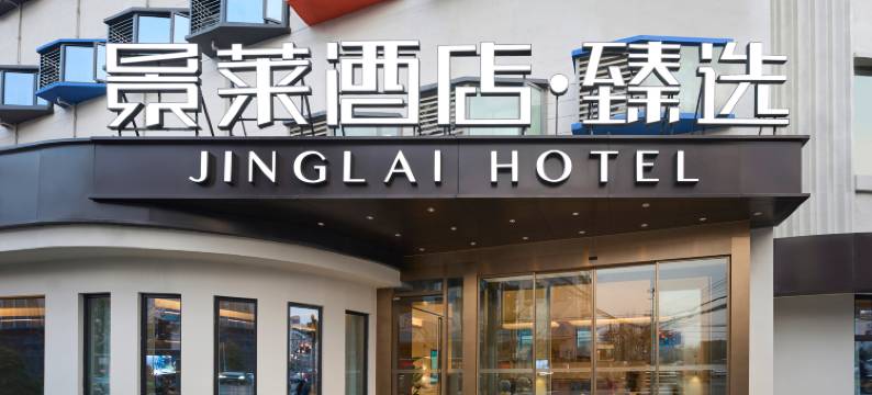 景莱·臻选酒店(上海静安大宁灵石公园店)图片