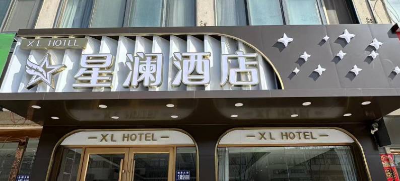 星澜酒店(响水陈家港店)图片