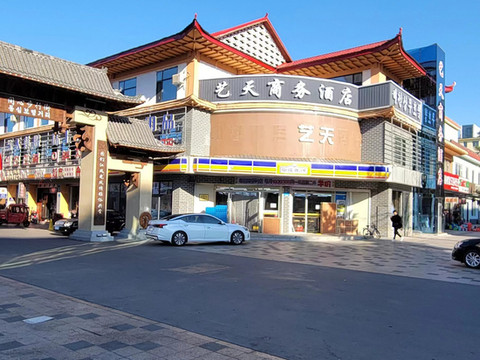 艺天商务酒店(图们口岸店)