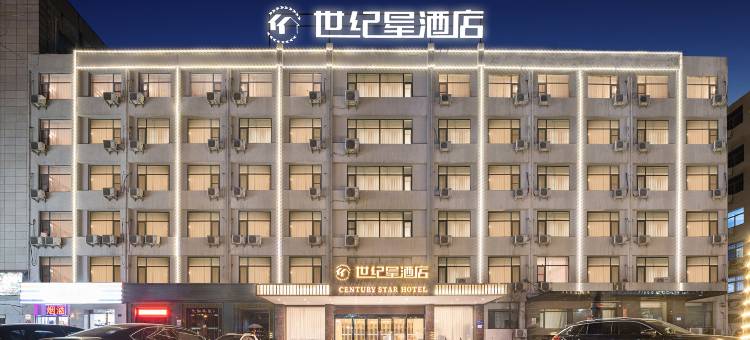 世纪星酒店(焦作高铁站建设路店)图片